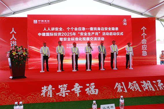 中建國(guó)際投資2025年“安全生產(chǎn)月活動(dòng)”啟動(dòng)儀式