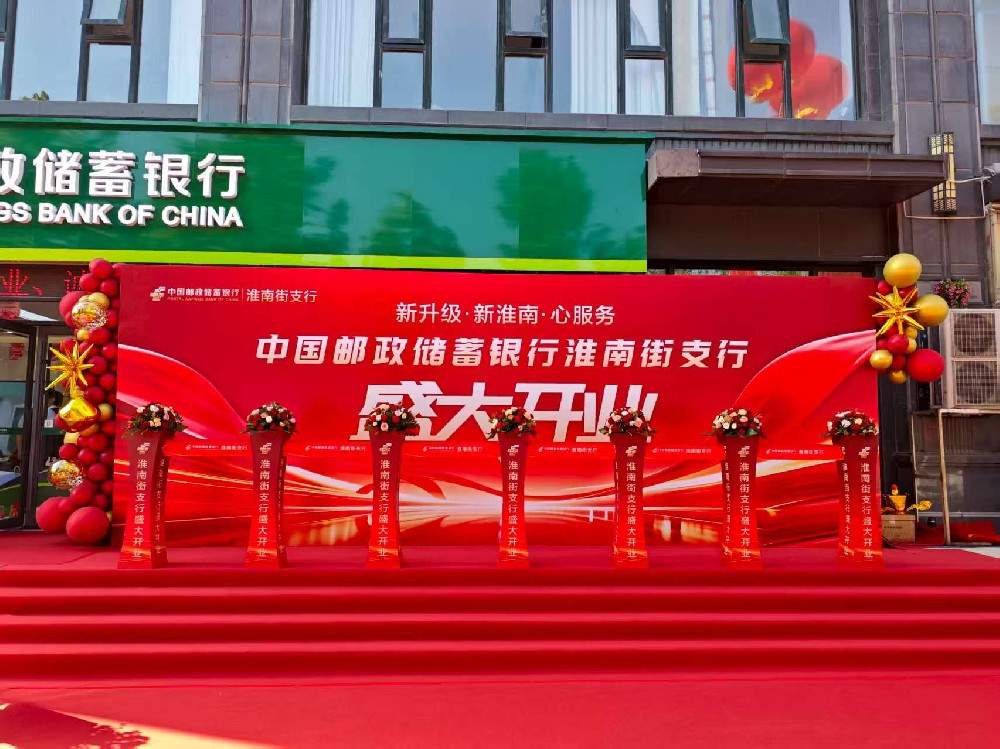 中國(guó)郵政儲(chǔ)蓄銀行淮南街支行開(kāi)業(yè)慶典